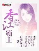 《香江霸主》