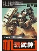 《機甲武神》