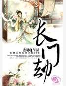 《长门劫》
