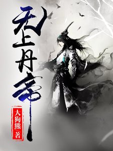 《無上丹帝》