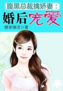 《腹黑總裁擒嬌妻:婚後寵愛》