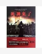 《死神来了》
