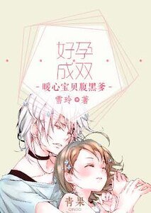 《好孕成雙:暖心寶貝腹黑爹》