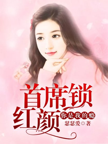 首席锁红颜:你是我的瘾