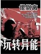 《弯转异能》