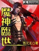 《魔神临世》