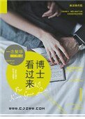 《博士看過來》