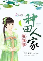 《種田人家麻辣辣》
