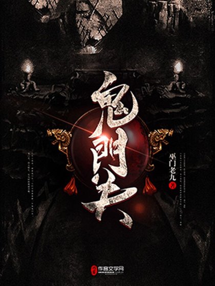 《鬼門關》