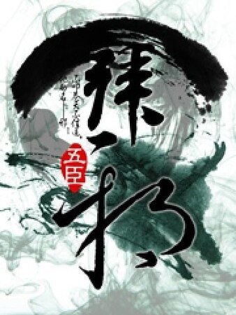 《拜邪》