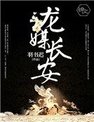 《龍媒長安》