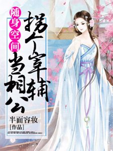 《隨身空間:拐個宰輔當相公》