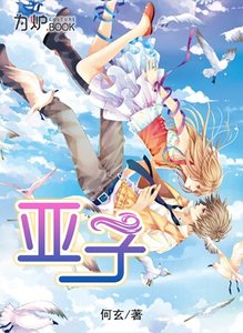《亞子》
