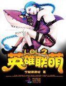 LOL之英雄聯萌