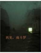 《再见,线斗罗》