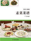 素菜菜譜