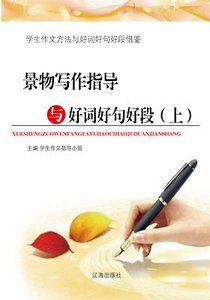 《景物寫作指導與好詞好句好段(上)精裝》
