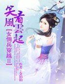 《女佣兵穿越2:笑看风云起》