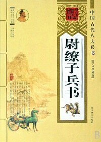 尉繚子兵書(精裝）