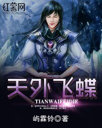 《天外飞蝶》