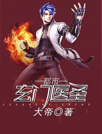 《都市玄門醫聖》
