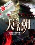 大話亂朝