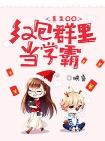 重生00，紅包群裡當學霸