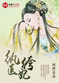 《紈絝醫妃》