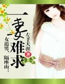 《女追男,隔座山:一妻難求》