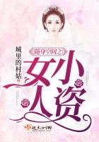 《随身空间之小资女人》