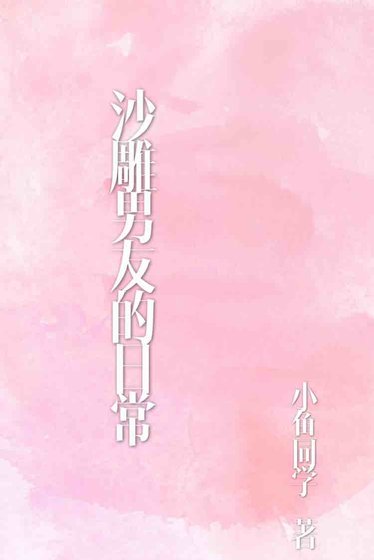 《沙雕男友的日常》