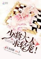《少将大人,求轻宠!》