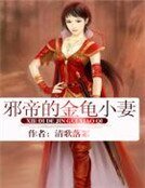 邪帝的金龜小妻