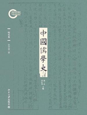《中國儒學史:明代卷(出書版)》