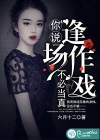 《你說逢場作戲不必當真》
