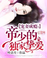 《宠妻成瘾:帝少的独家挚爱》