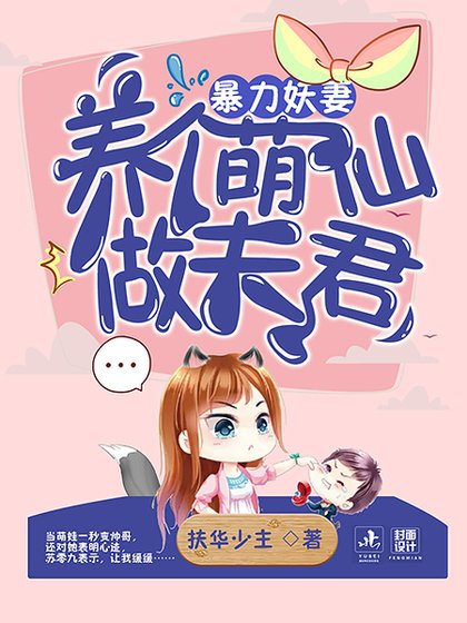 暴力妖妻：養個萌仙做夫君
