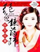 《庶女狂妻:絕色煉藥師》