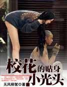 《校花的貼身小光頭》