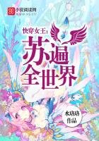 《快穿女王:苏遍全世界》