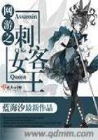 《网游之刺客女王》