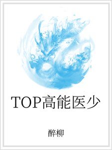 TOP高能醫少