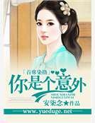 《首席染指:你是個意外》
