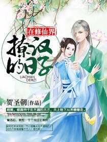 《在修仙界撩汉的日子》
