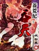 《吞天》