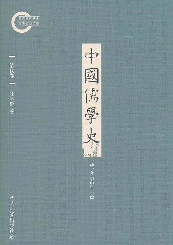 中國儒學史．清代卷（出書版）