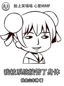 《我被系统接管了身体》