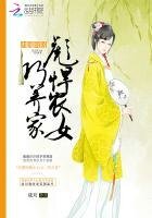 归园田居：彪悍农女巧养家