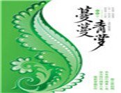 《蔓蔓青萝(精)》