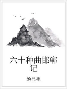 六十種曲邯鄲記